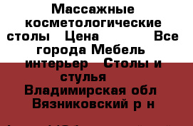 Массажные косметологические столы › Цена ­ 3 500 - Все города Мебель, интерьер » Столы и стулья   . Владимирская обл.,Вязниковский р-н